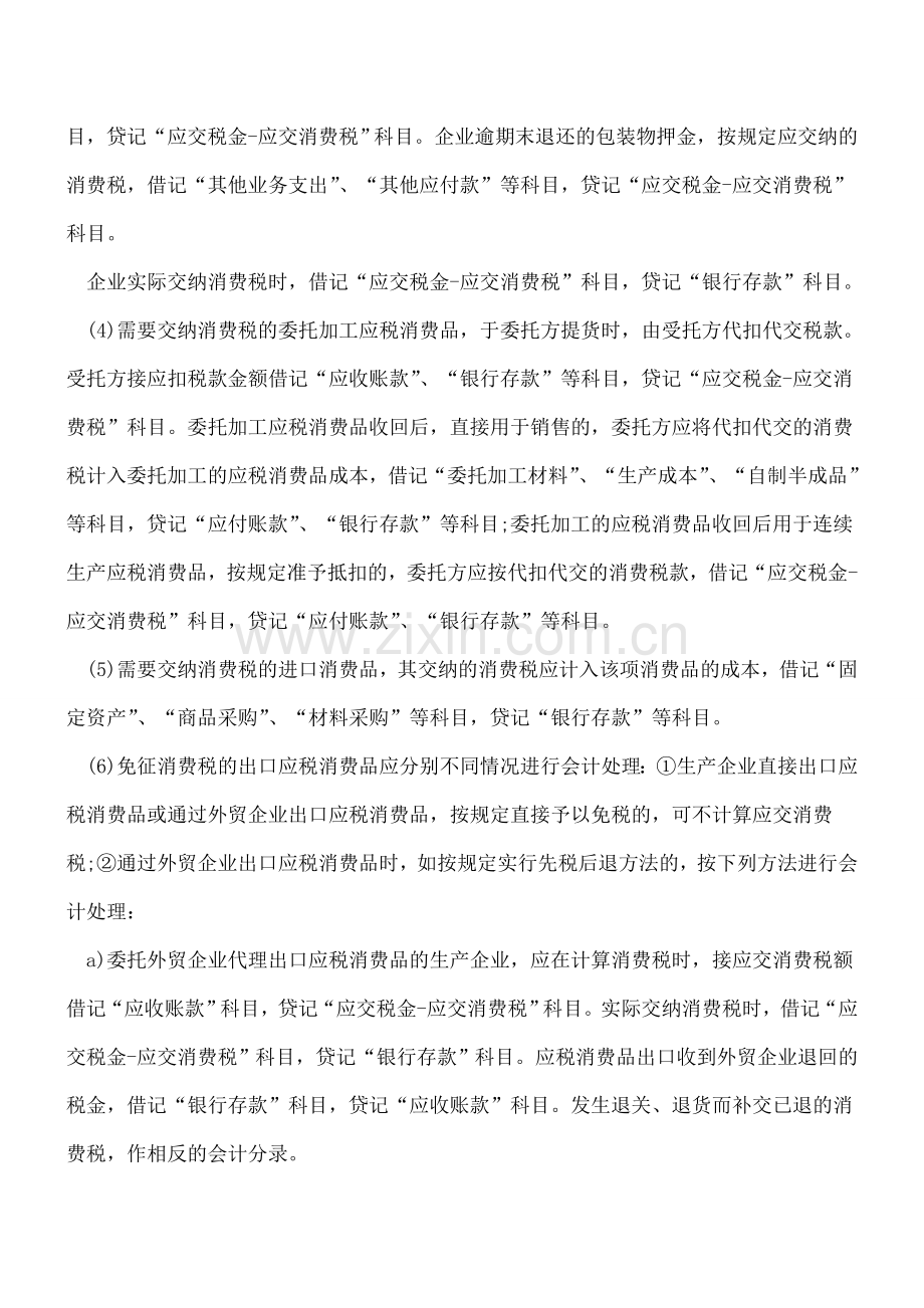 企业消费税日常会计处理实例学习.doc_第2页