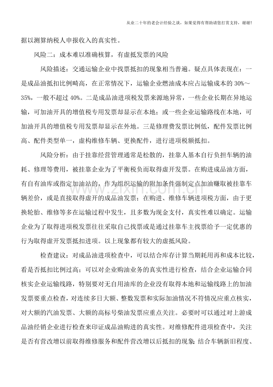 营改增后道路货运业的涉税风险点.doc_第2页