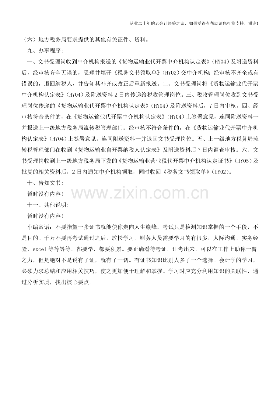 西藏国税：代开票中介机构资格认定(老会计人的经验).doc_第2页