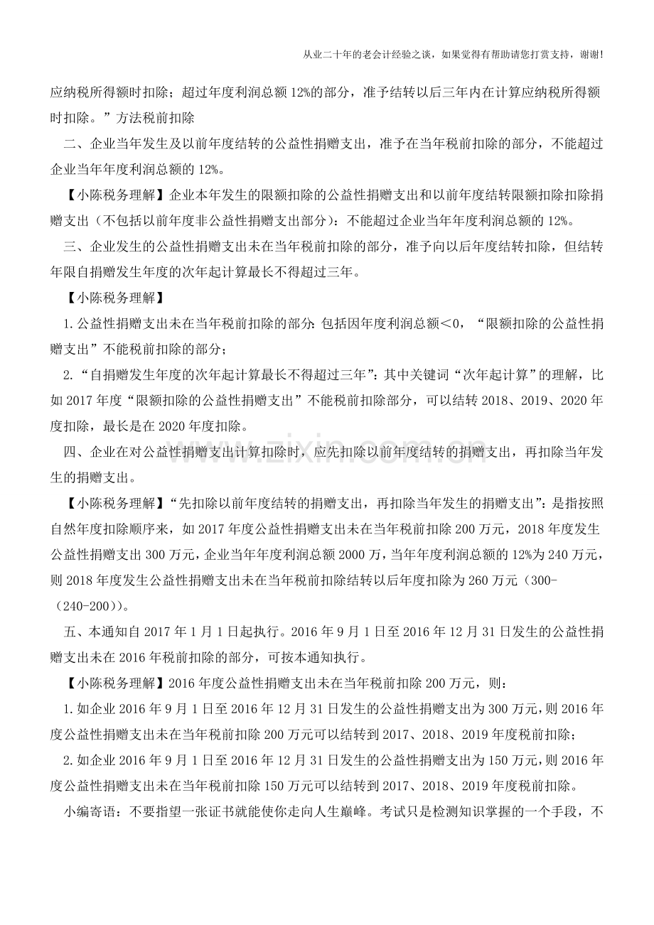 财税[2018]15号-公益性捐赠支出税前结转扣除新政策(含政策实务理解)(老会计人的经验).doc_第2页