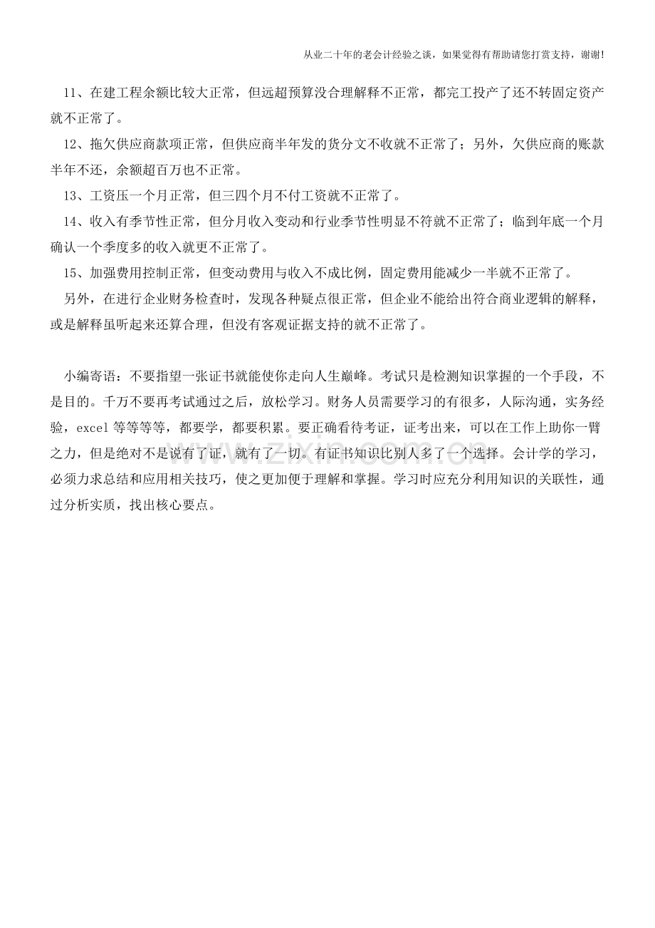 如何发现一个企业财务状况异常？【会计实务经验之谈】.doc_第2页