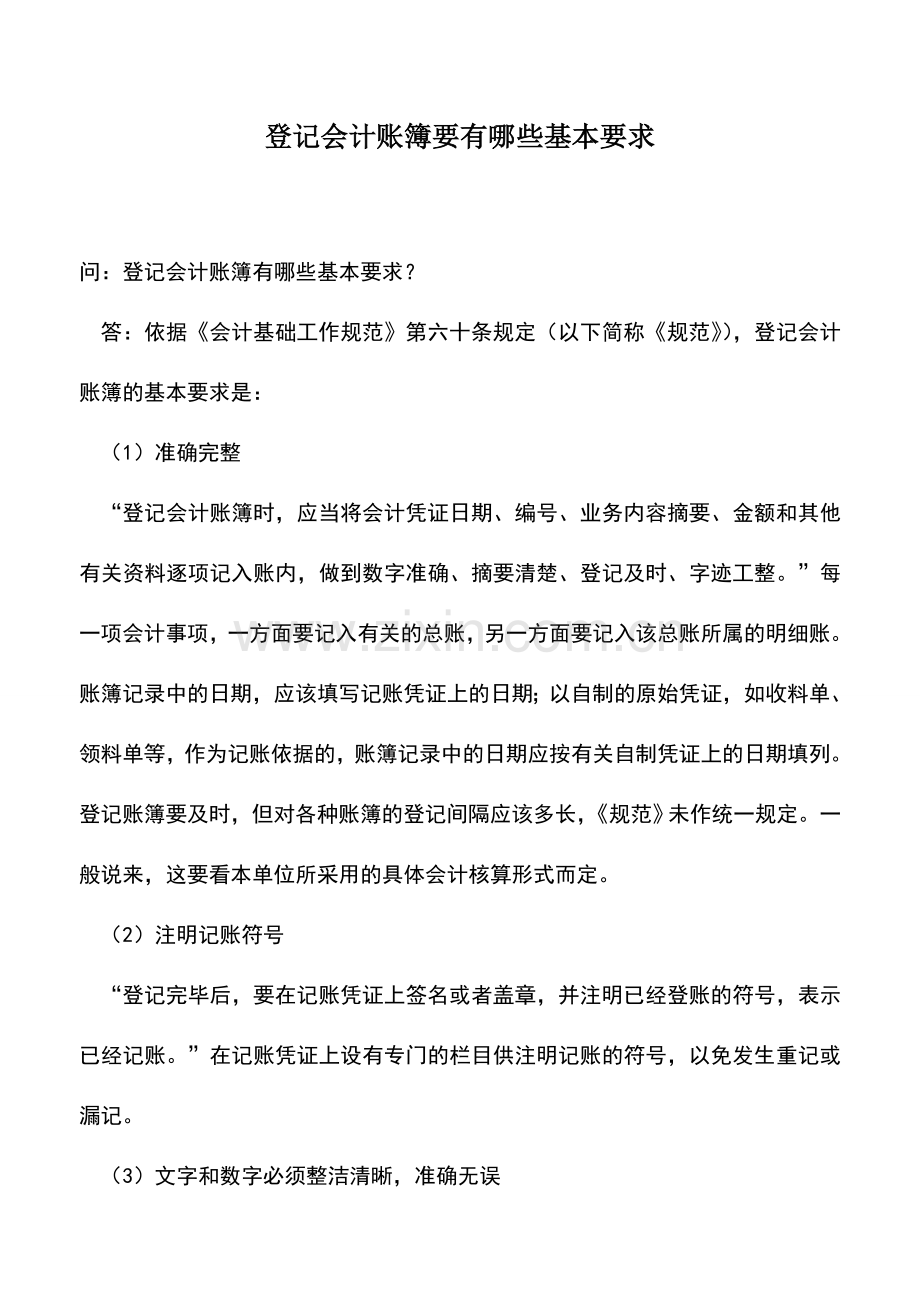 会计实务：登记会计账簿要有哪些基本要求.doc_第1页