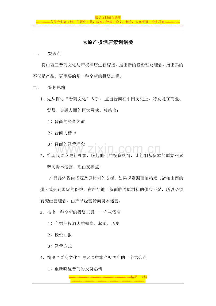 太原产权酒店策划纲要-钱庄.doc_第1页