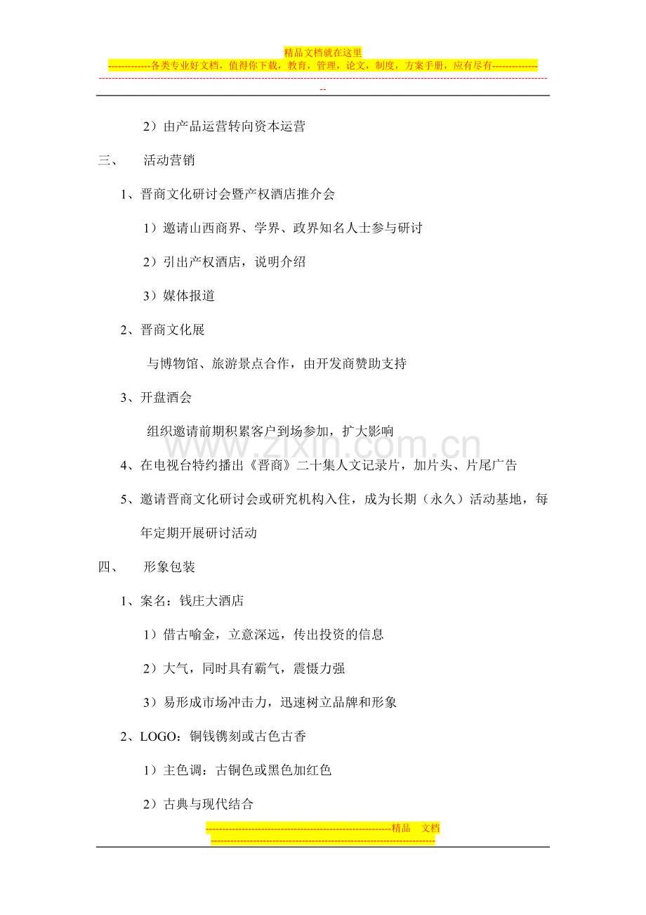 太原产权酒店策划纲要-钱庄.doc_第2页