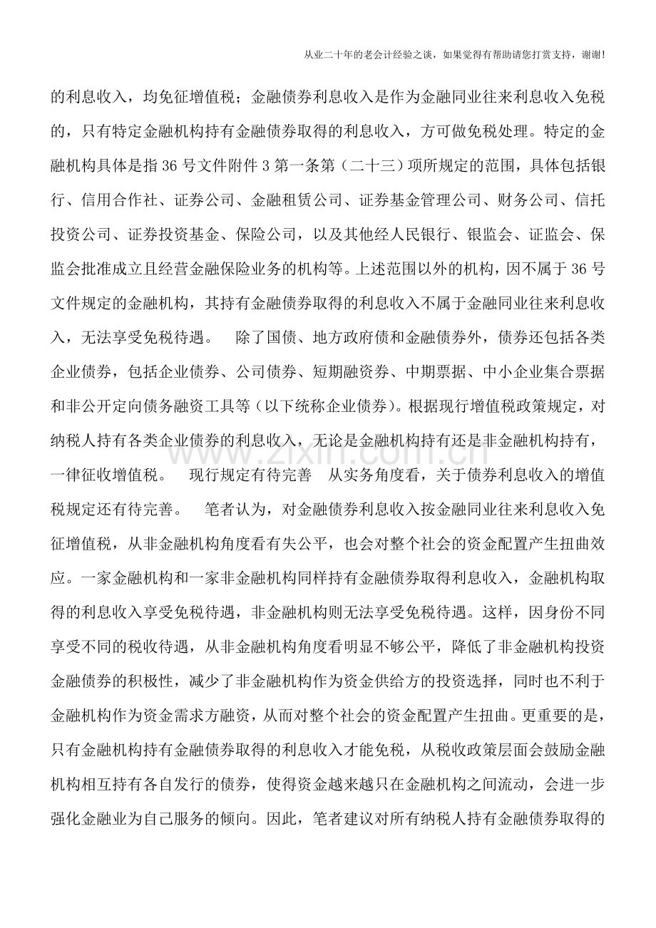 债券利息收入增值税政策有待完善.doc_第2页
