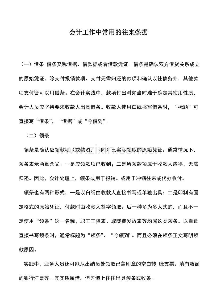 会计实务：会计工作中常用的往来条据.doc_第1页