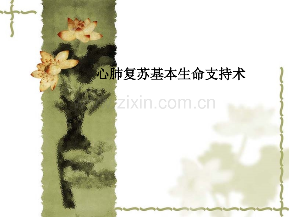 心肺复苏基本生命支持术.ppt_第1页