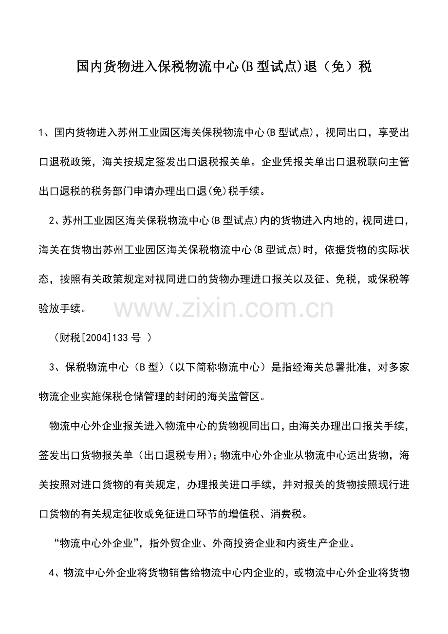 会计实务：国内货物进入保税物流中心(B型试点)退(免)税.doc_第1页