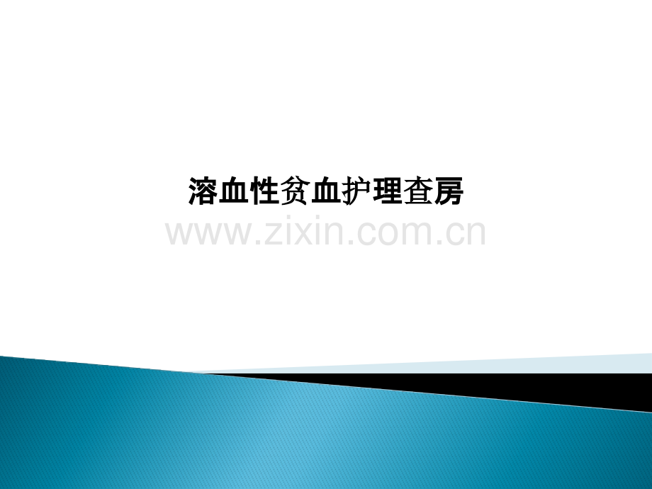 溶血性贫血护理查房.pptx_第1页
