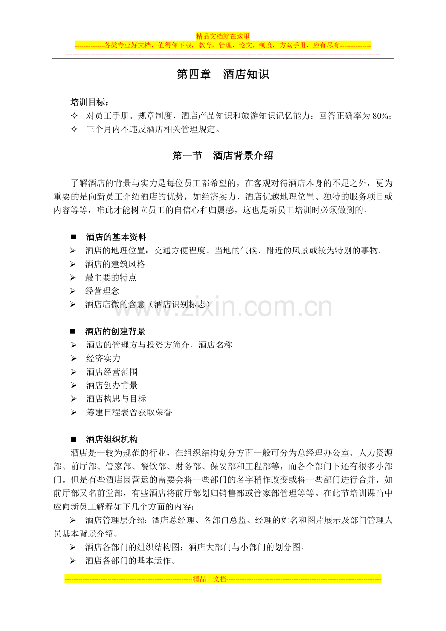 酒店新员工入职培训系列教材(第四章--酒店知识).doc_第1页