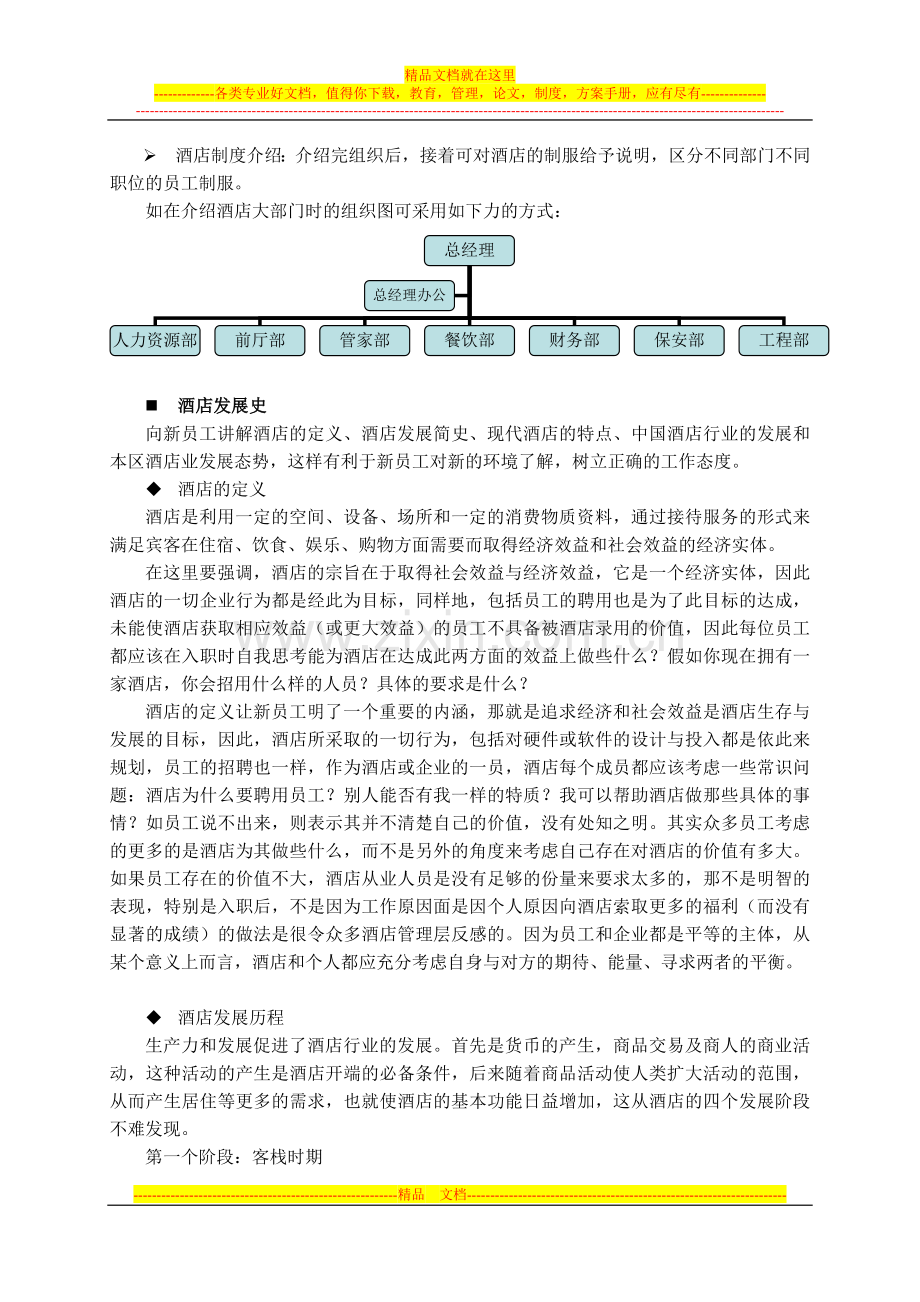 酒店新员工入职培训系列教材(第四章--酒店知识).doc_第2页