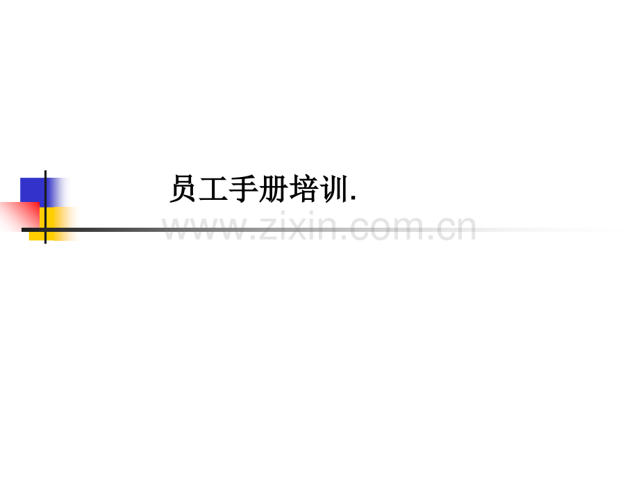 员工手册培训.-PPT课件.ppt_第1页