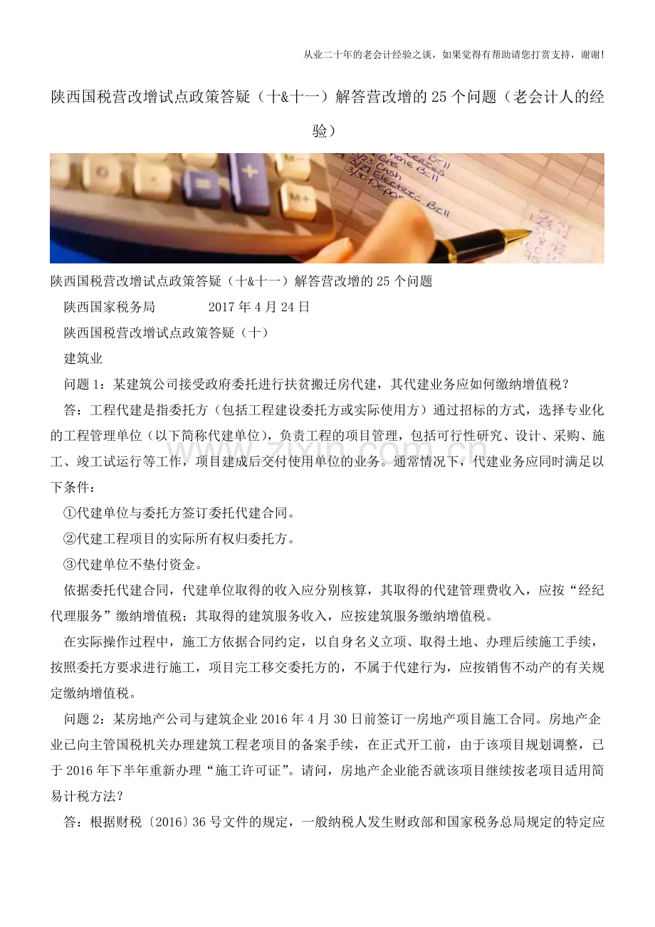 陕西国税营改增试点政策答疑(十&十一)解答营改增的25个问题(老会计人的经验).doc_第1页