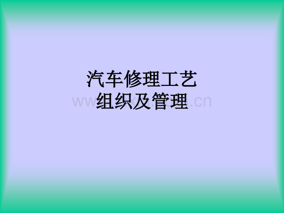 汽车修理工艺组织及管理PPT课件.ppt_第1页
