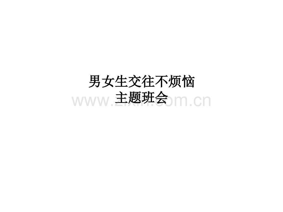 男女生交往不烦恼主题班会.ppt_第1页