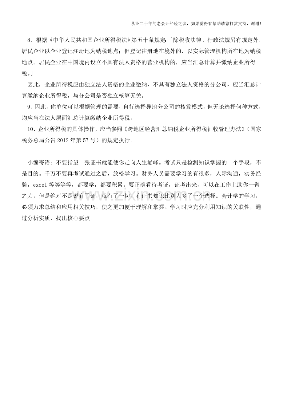 答疑-独立核算和非独立核算有什么区别【会计实务经验之谈】.doc_第2页