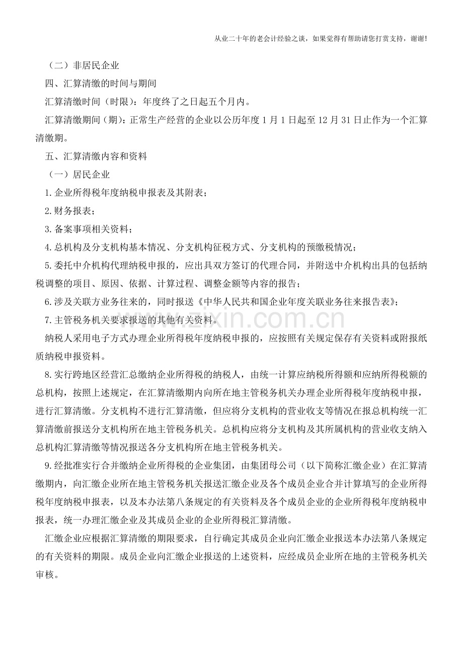 企业所得税汇算清缴基础知识【会计实务经验之谈】.doc_第2页