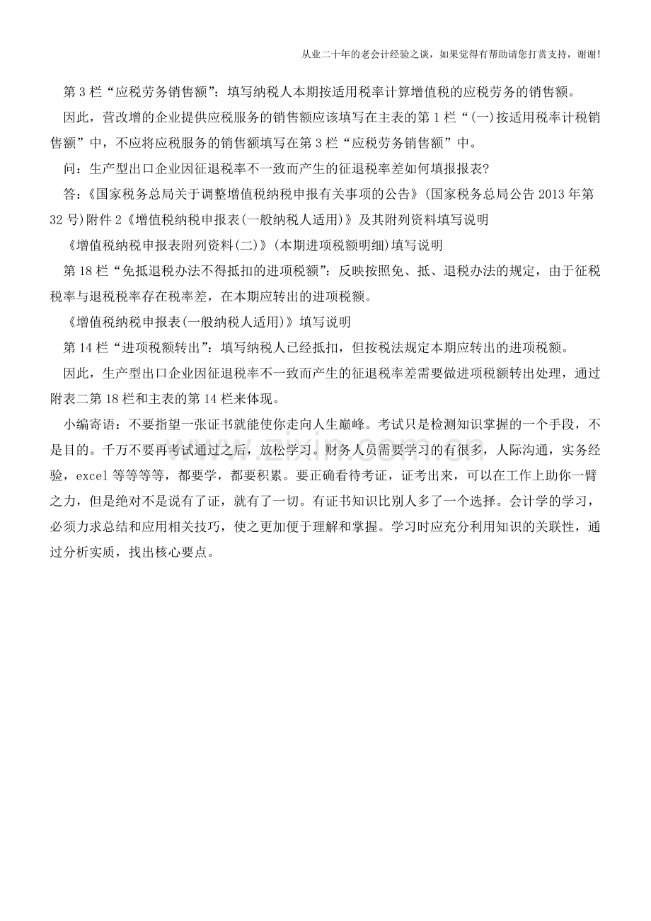 新增值税纳税申报表常见问题解答(老会计人的经验).doc_第2页