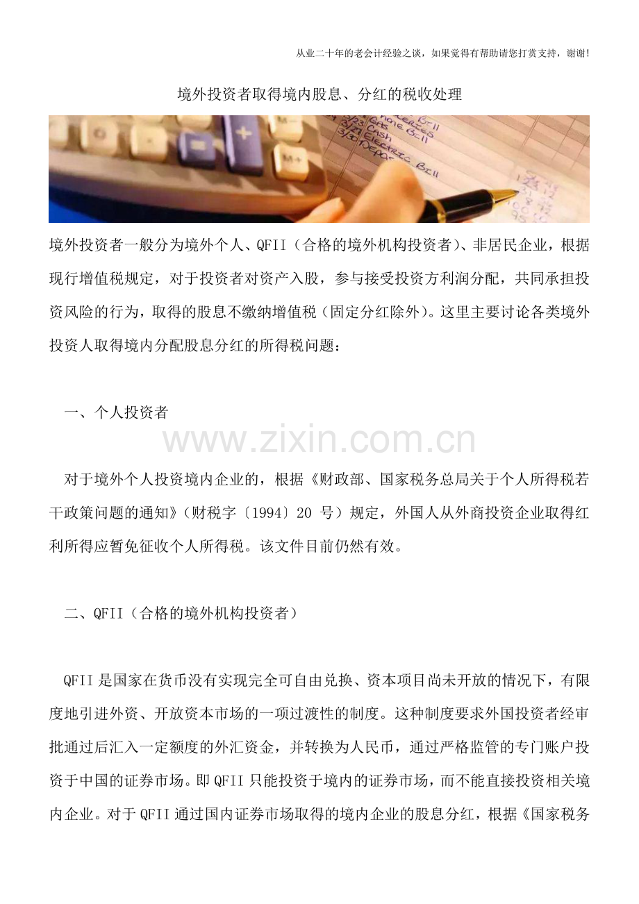 境外投资者取得境内股息、分红的税收处理-0.doc_第1页
