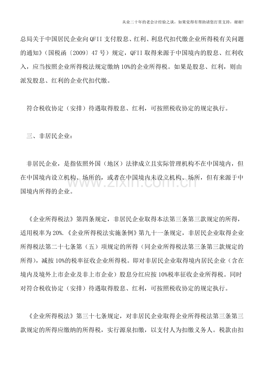 境外投资者取得境内股息、分红的税收处理-0.doc_第2页