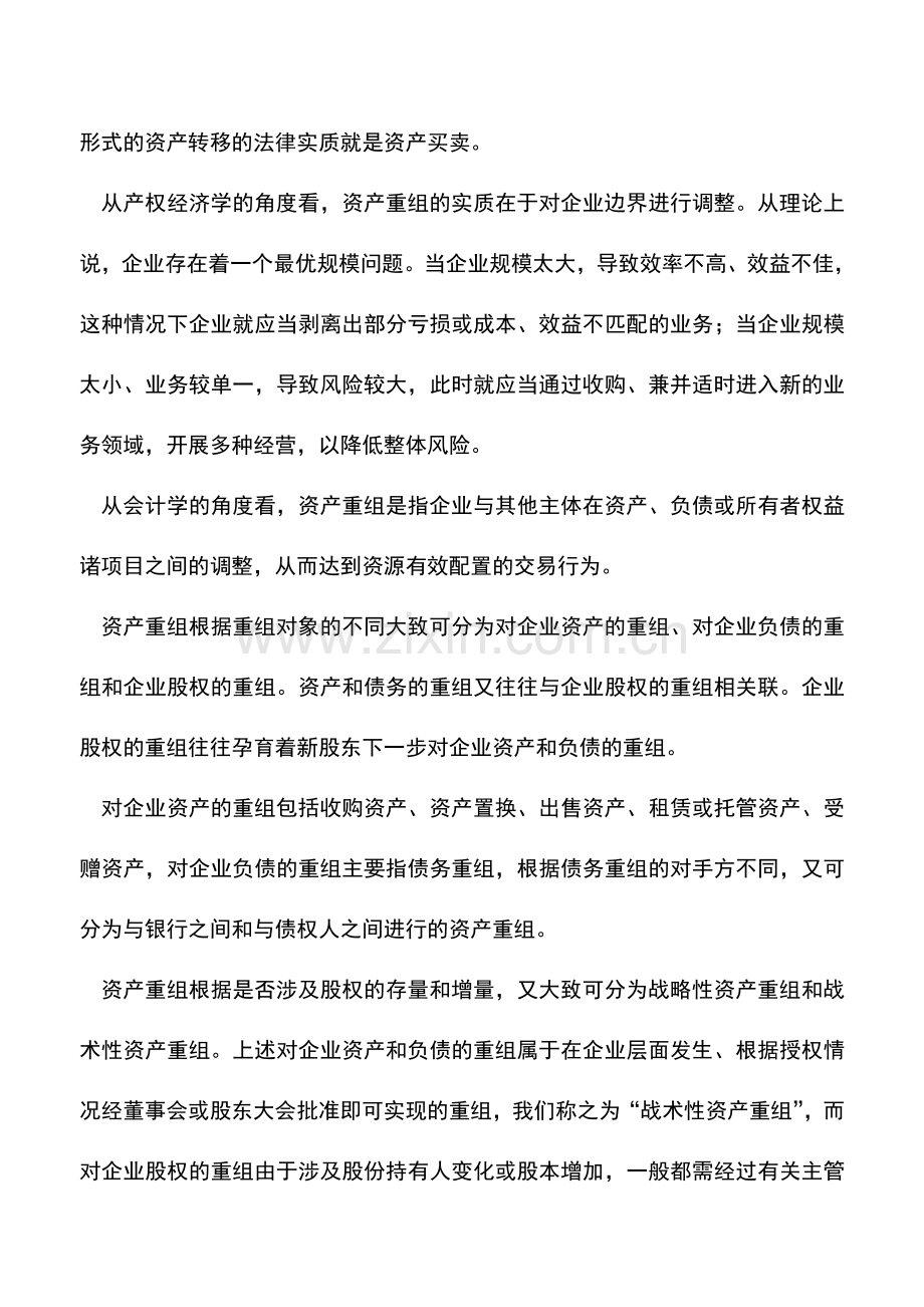 会计实务：资产重组可分为哪些类型-.doc_第2页