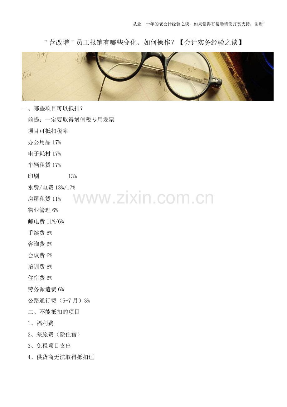 ＂营改增＂员工报销有哪些变化、如何操作？【会计实务经验之谈】.doc_第1页