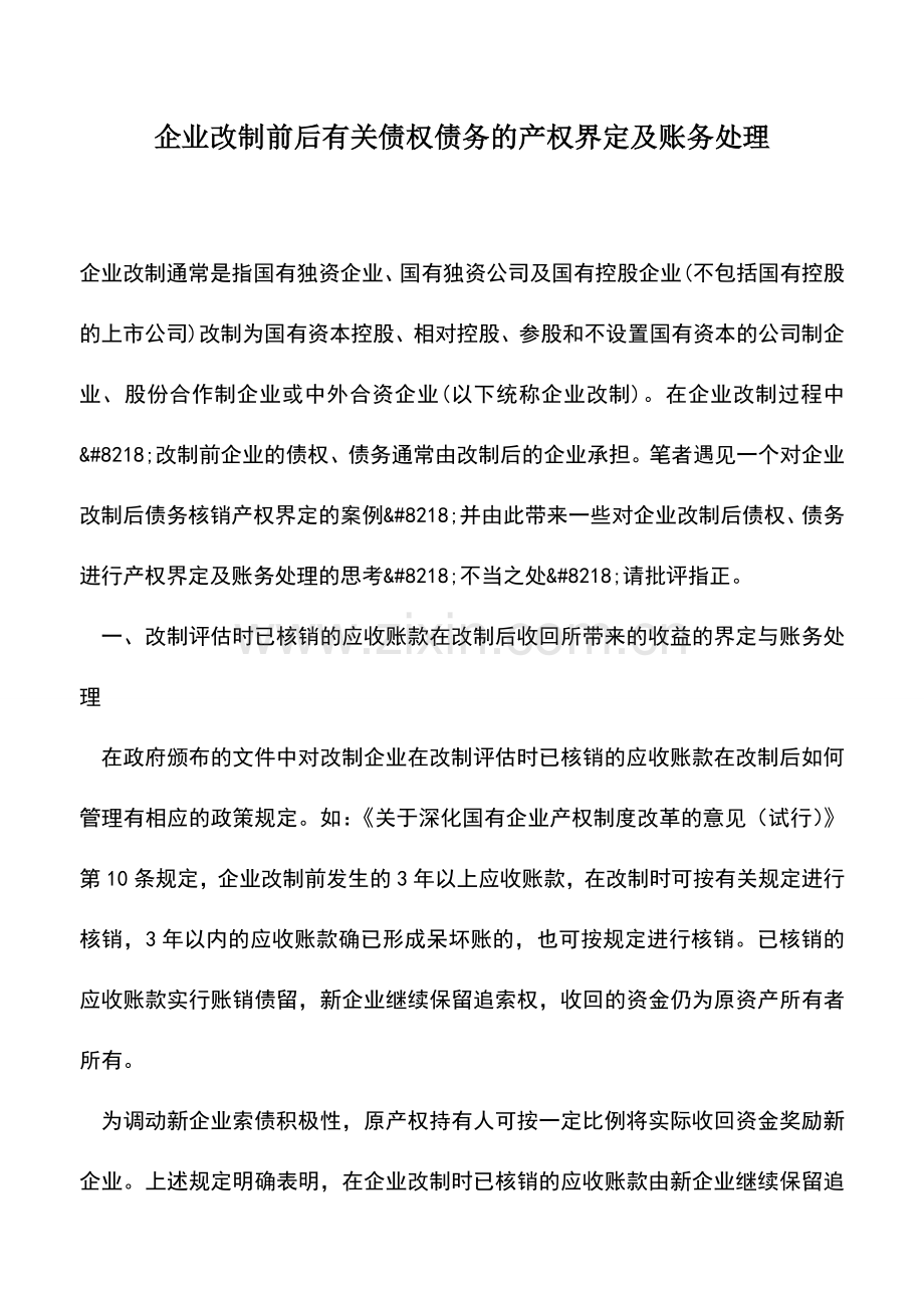 会计实务：企业改制前后有关债权债务的产权界定及账务处理.doc_第1页