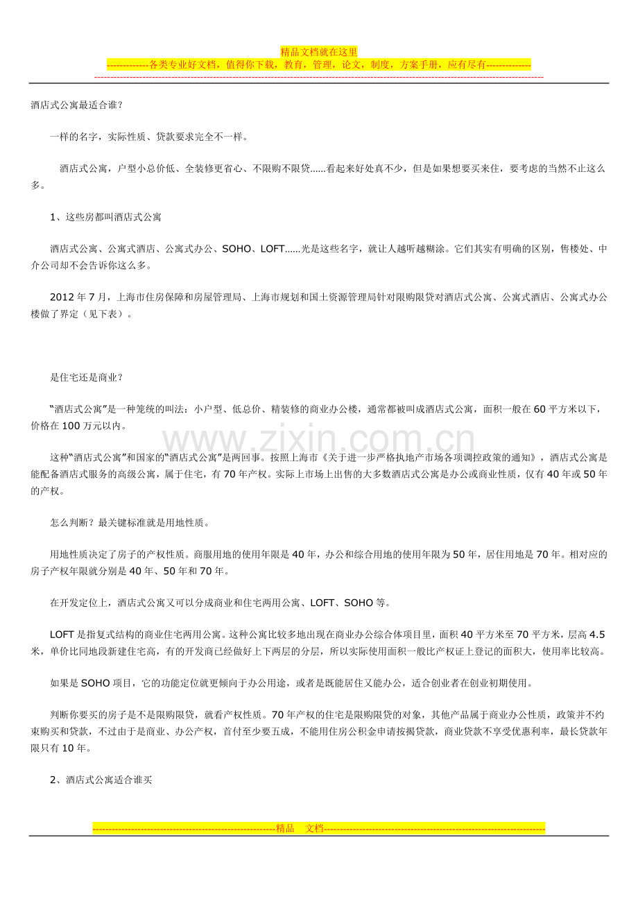 酒店式公寓最适合谁.doc_第1页