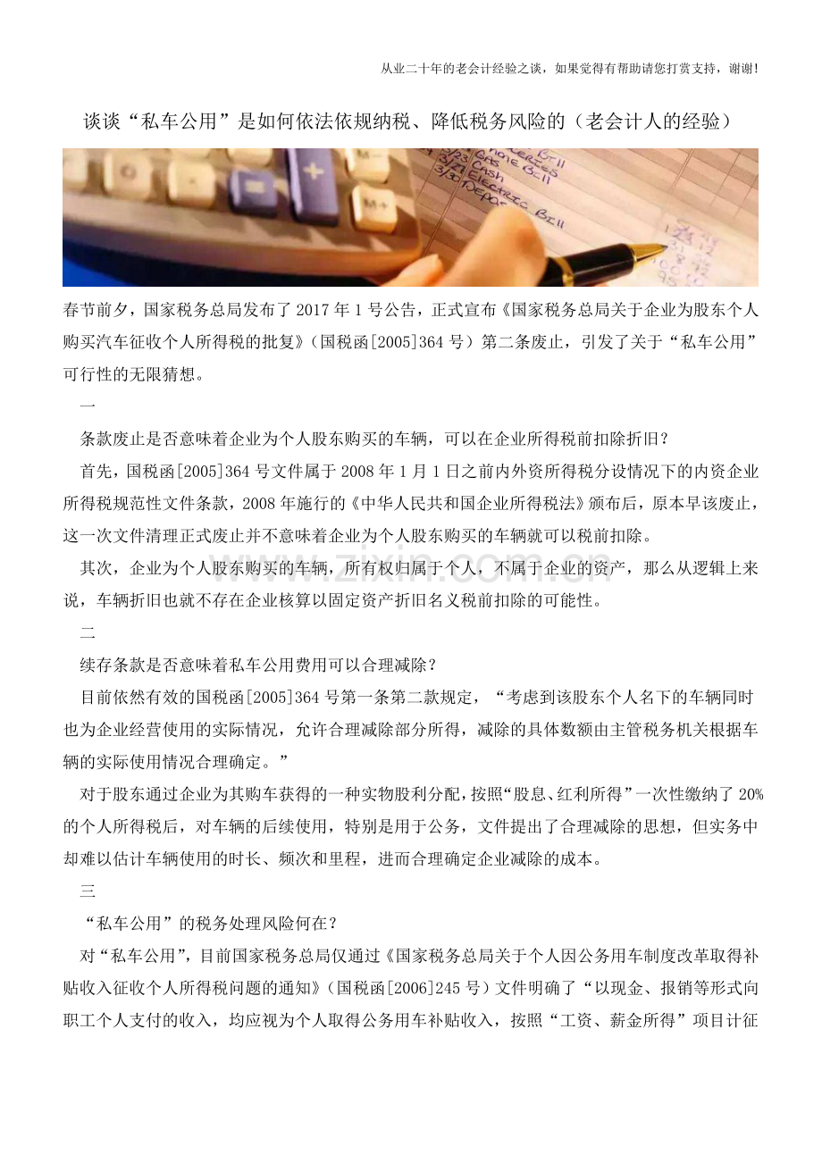 谈谈“私车公用”是如何依法依规纳税、降低税务风险的(老会计人的经验).doc_第1页