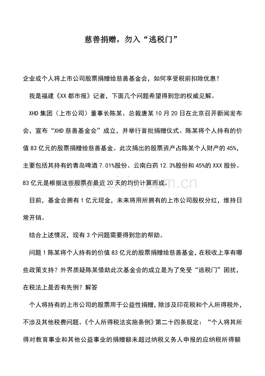 会计实务：慈善捐赠-勿入“逃税门”.doc_第1页