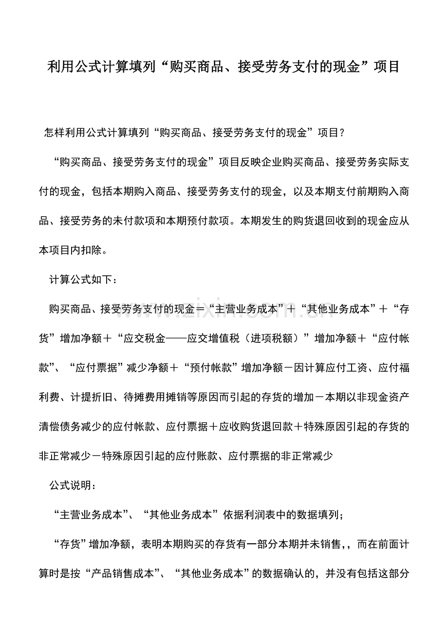 会计实务：利用公式计算填列“购买商品、接受劳务支付的现金”项目.doc_第1页