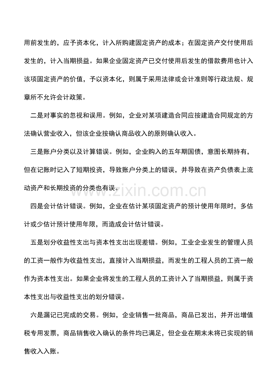 会计实务：会计前期差错及其变更的处理.doc_第2页