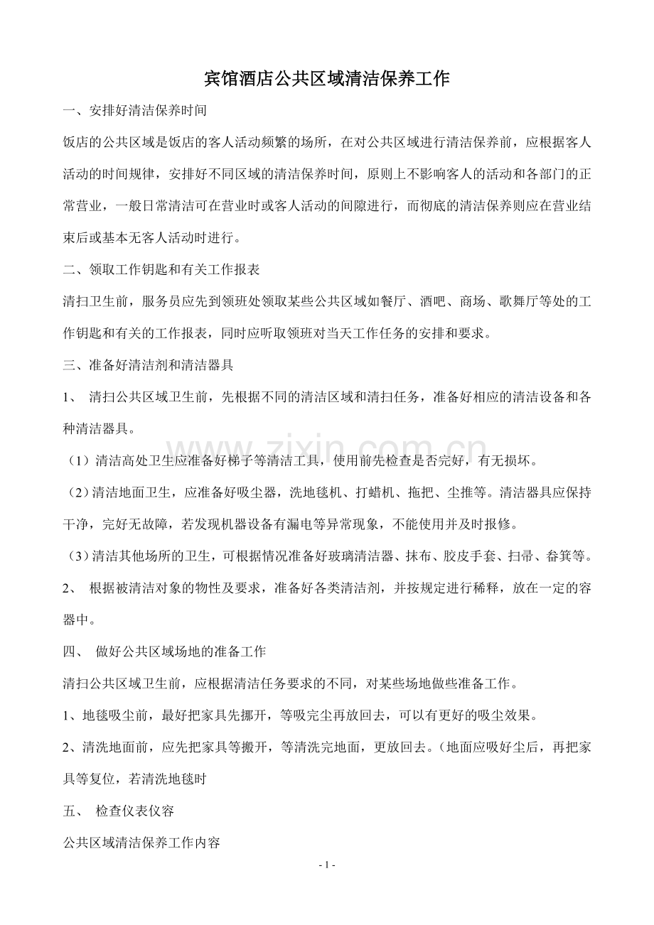 宾馆酒店公共区域清洁保养工作.doc_第1页