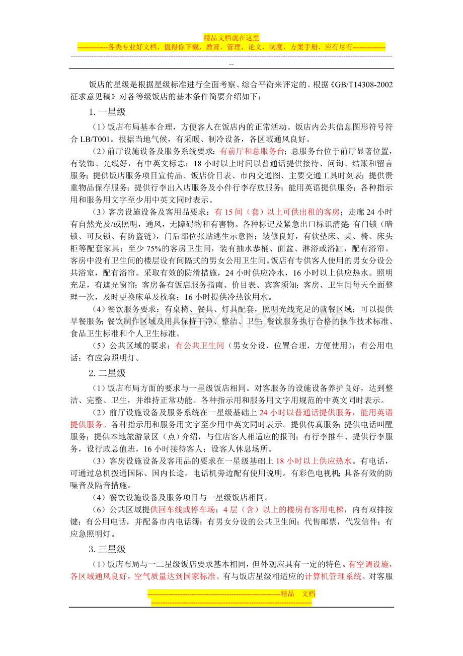酒店星级标准.doc_第1页