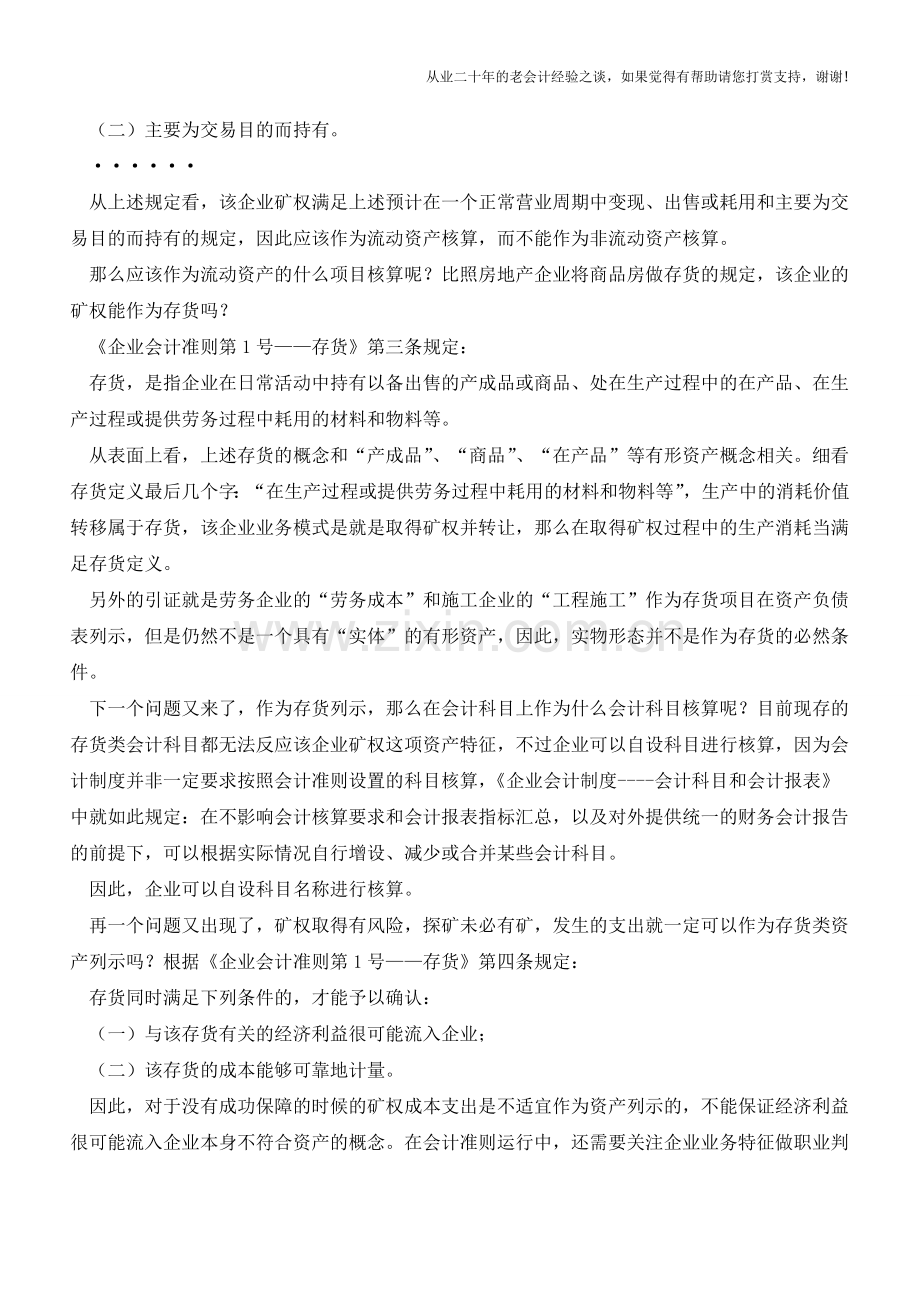 会计实务探讨-这东西不能算无形资产该算啥名堂【会计实务经验之谈】.doc_第2页