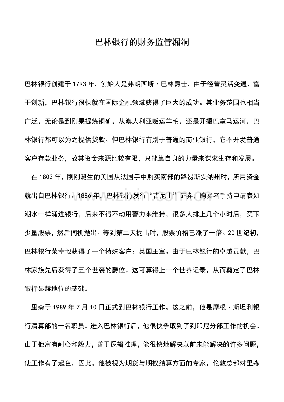 会计实务：巴林银行的财务监管漏洞.doc_第1页