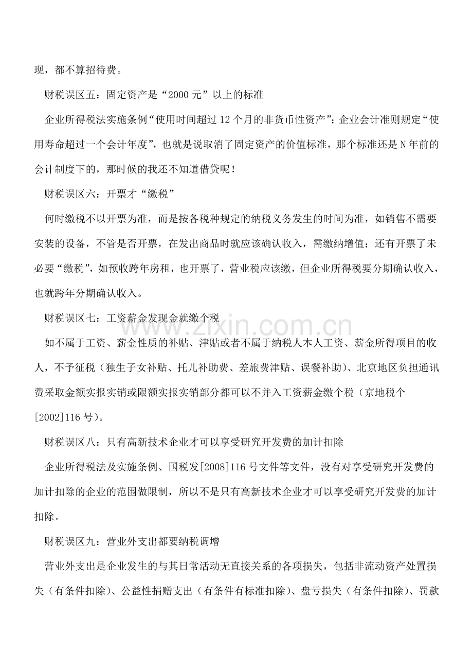 财税误区大盘点-作为财务的你是不是也在犯？.doc_第2页