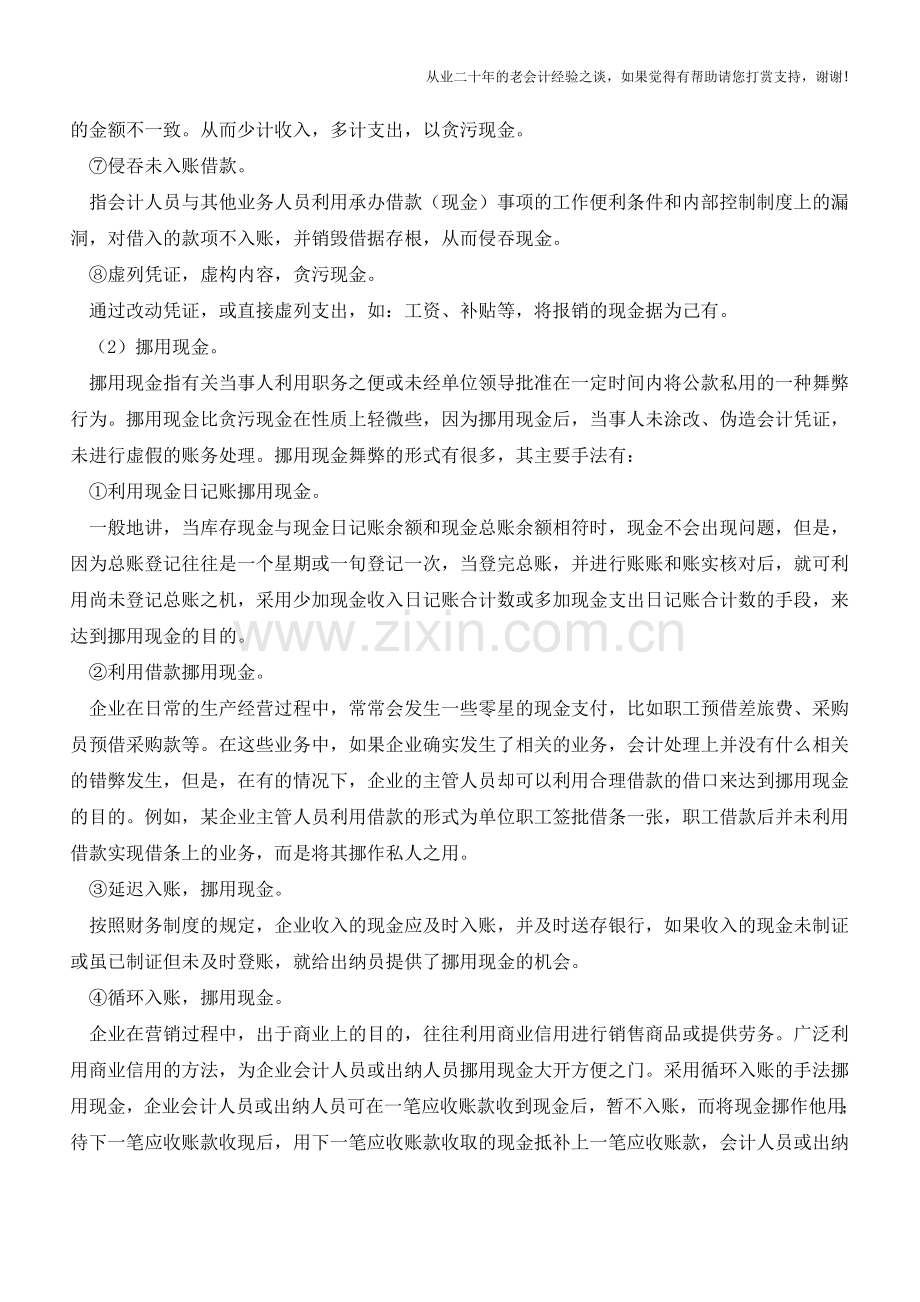 现金业务常见的会计造假形式【会计实务经验之谈】.doc_第2页