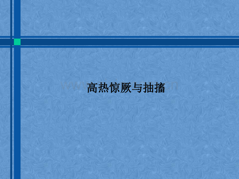 高热惊厥与抽搐.pptx_第1页