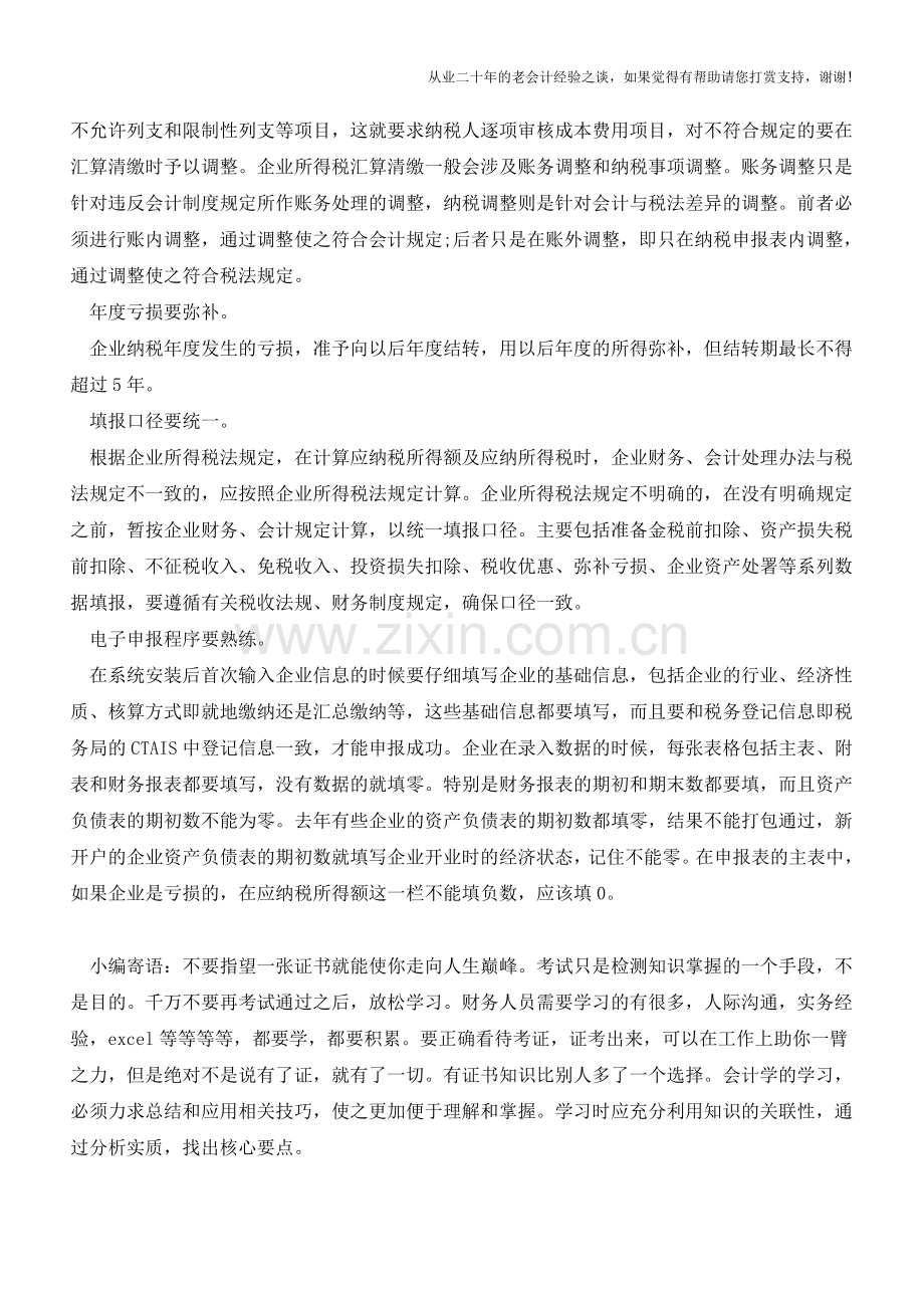 2015企业所得税汇算清缴需要注意哪些问题？(老会计人的经验).doc_第2页