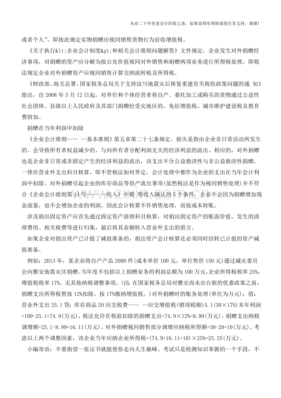 如何处理对外捐赠款项【会计实务经验之谈】.doc_第2页