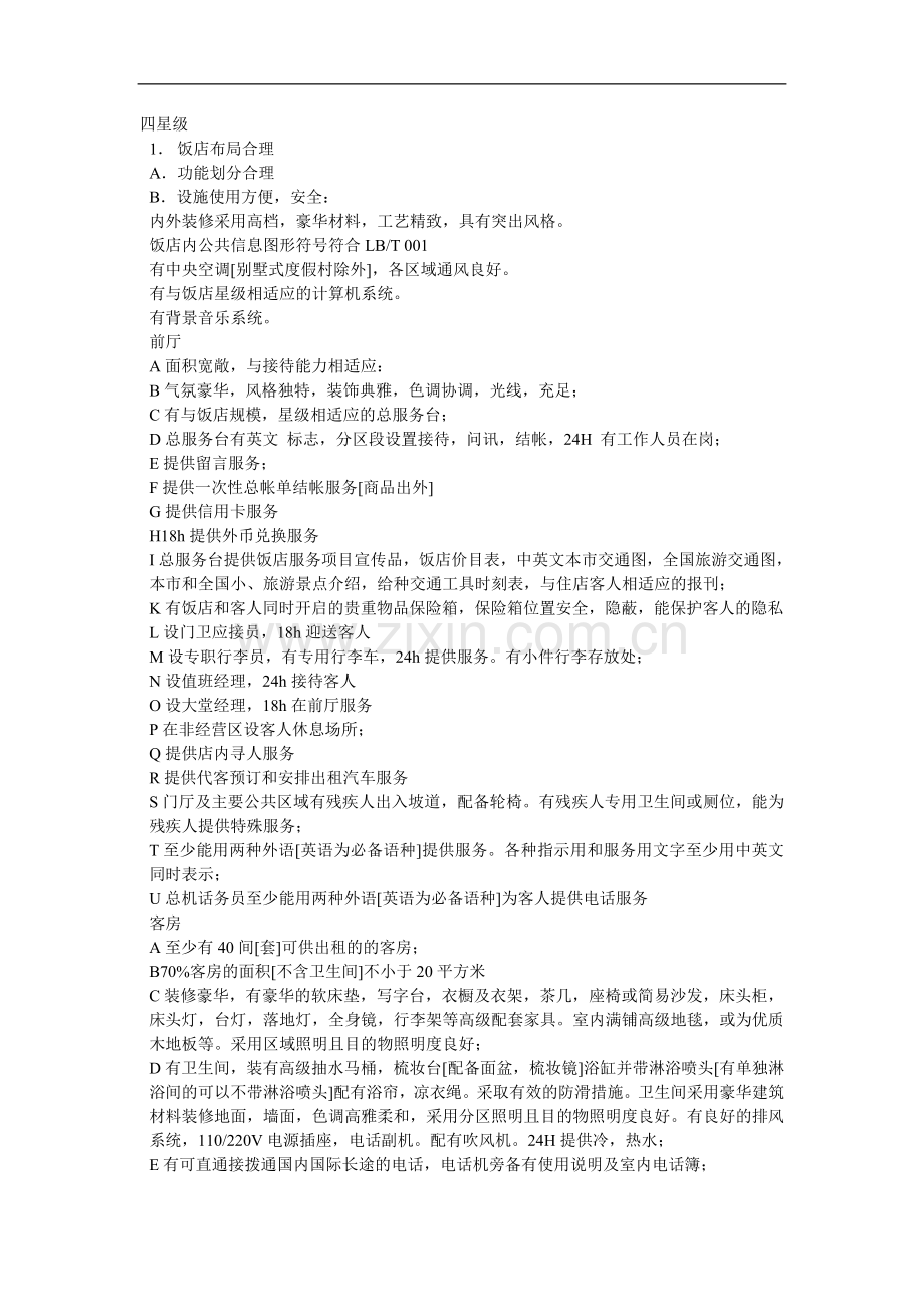 四星级酒店标准.doc_第1页