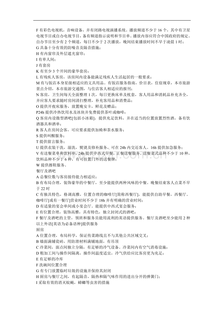 四星级酒店标准.doc_第2页