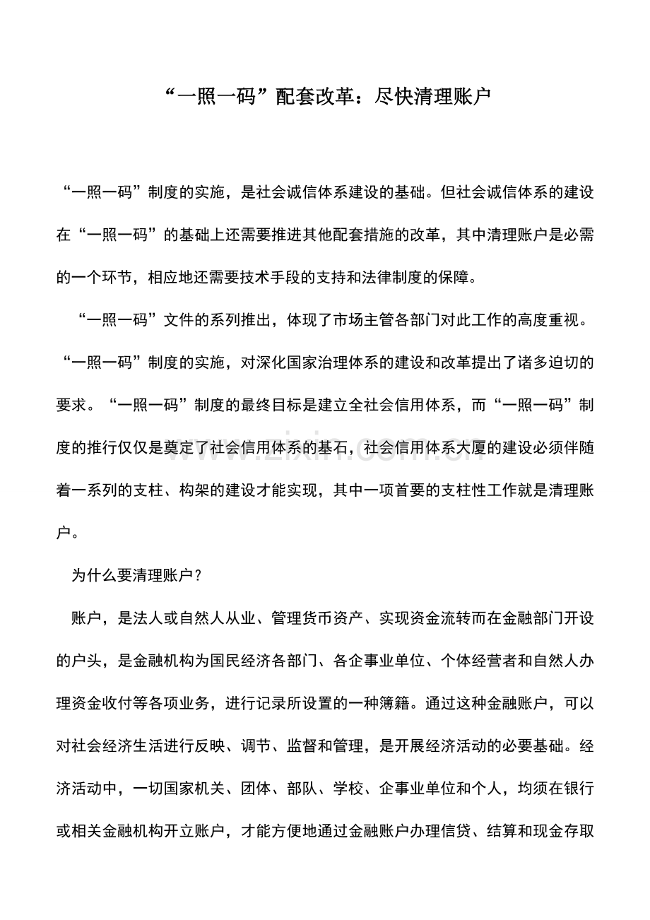 会计实务：“一照一码”配套改革：尽快清理账户.doc_第1页