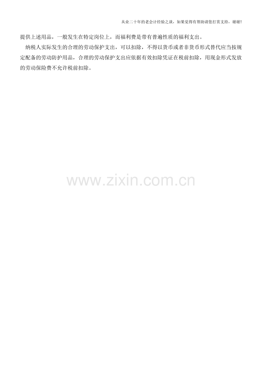 职工福利费和劳动保护费应该怎么记账【会计实务经验之谈】.doc_第2页