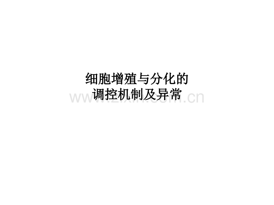 细胞增殖与分化的调控机制及异常.ppt_第1页