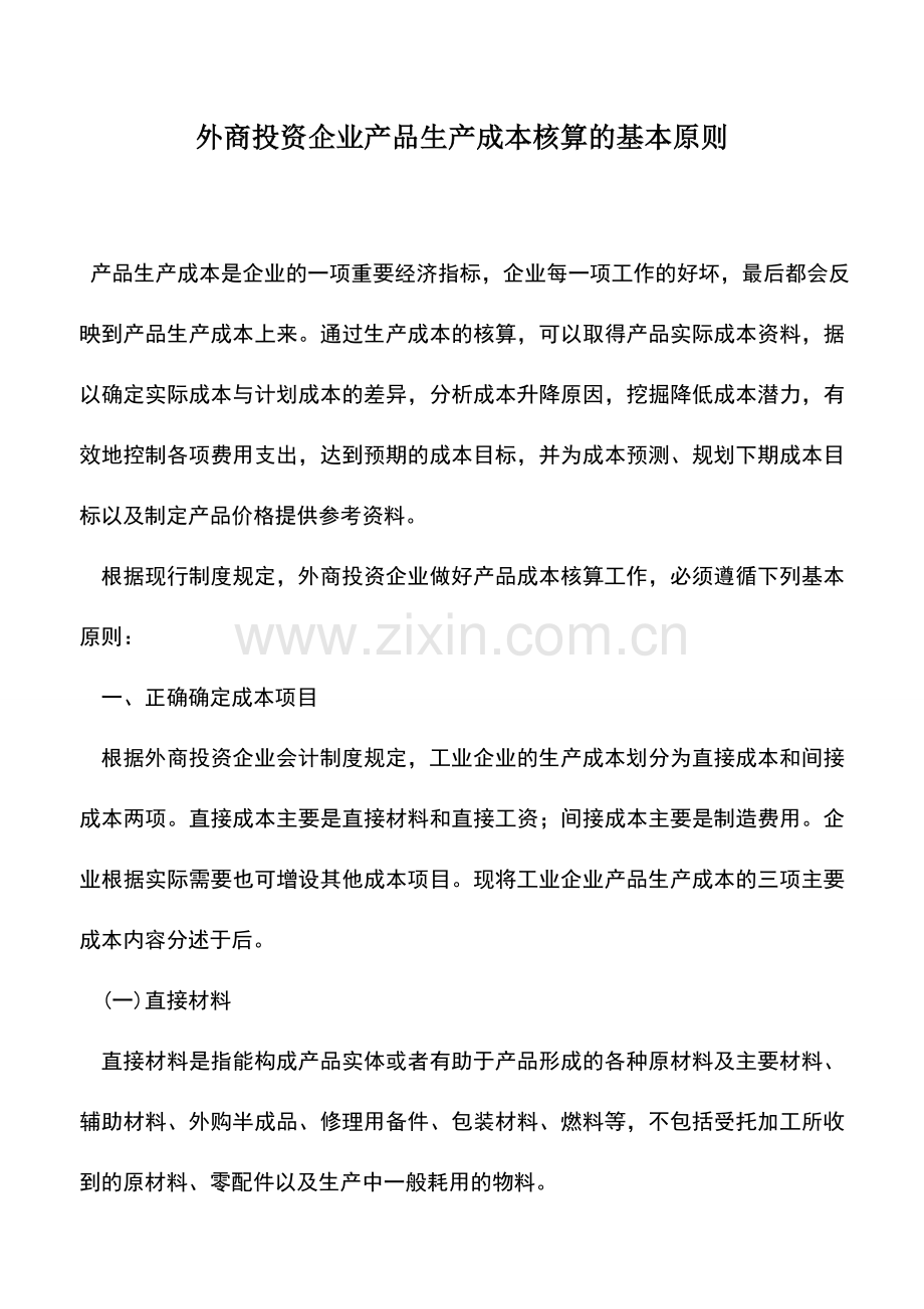 会计实务：外商投资企业产品生产成本核算的基本原则.doc_第1页