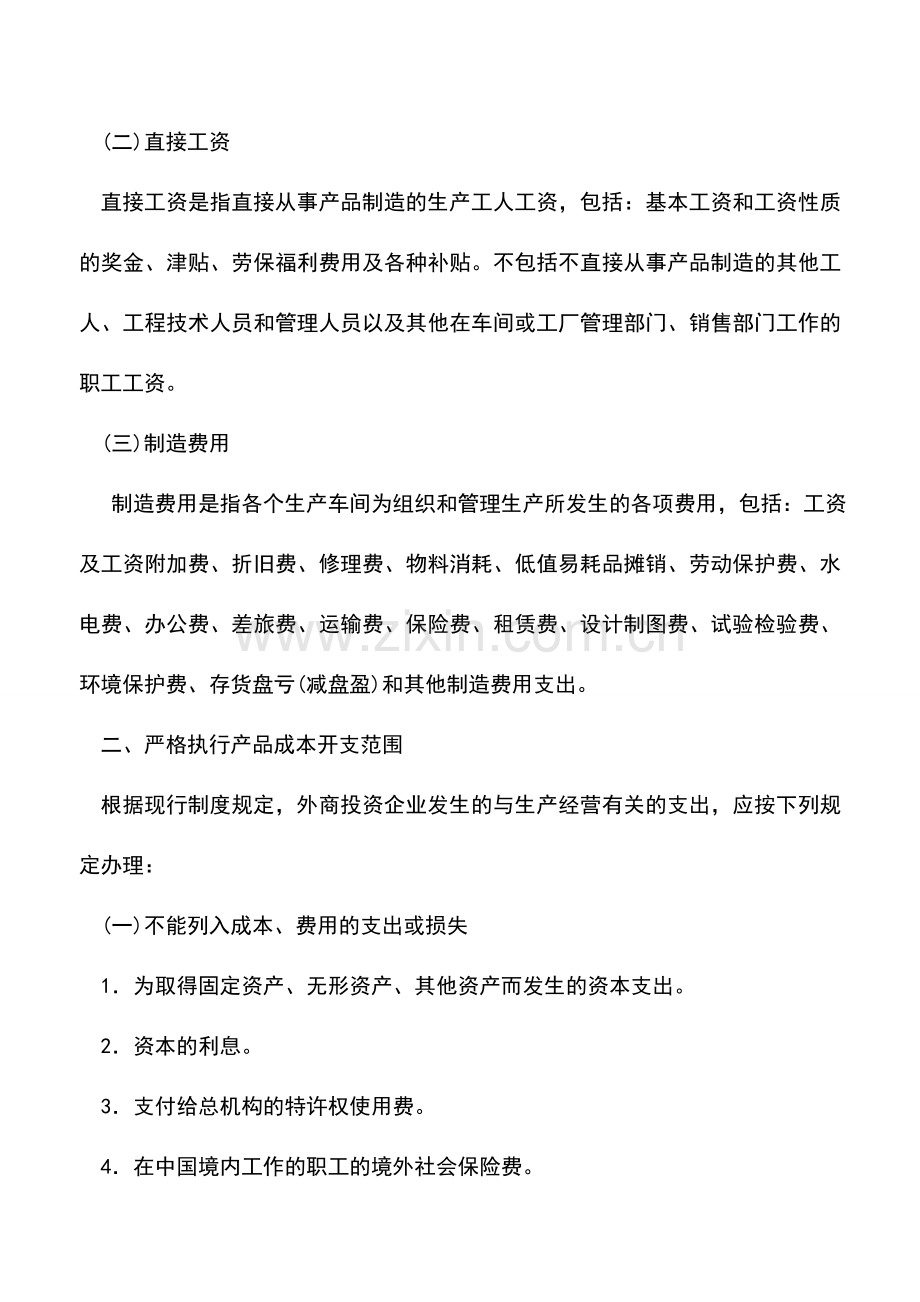 会计实务：外商投资企业产品生产成本核算的基本原则.doc_第2页