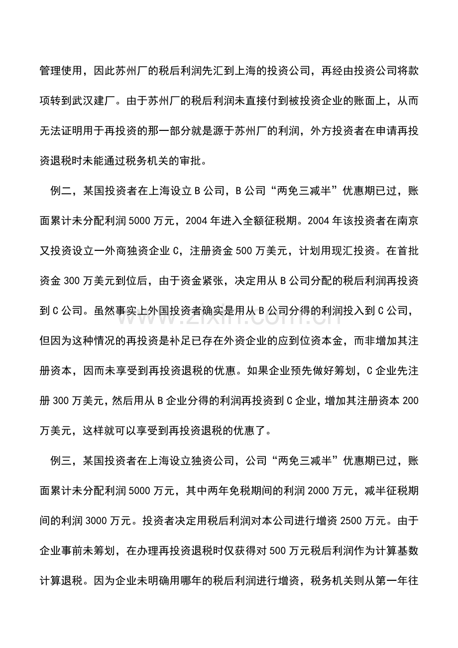 会计实务：几个筹划再投资退税的失败案例.doc_第2页