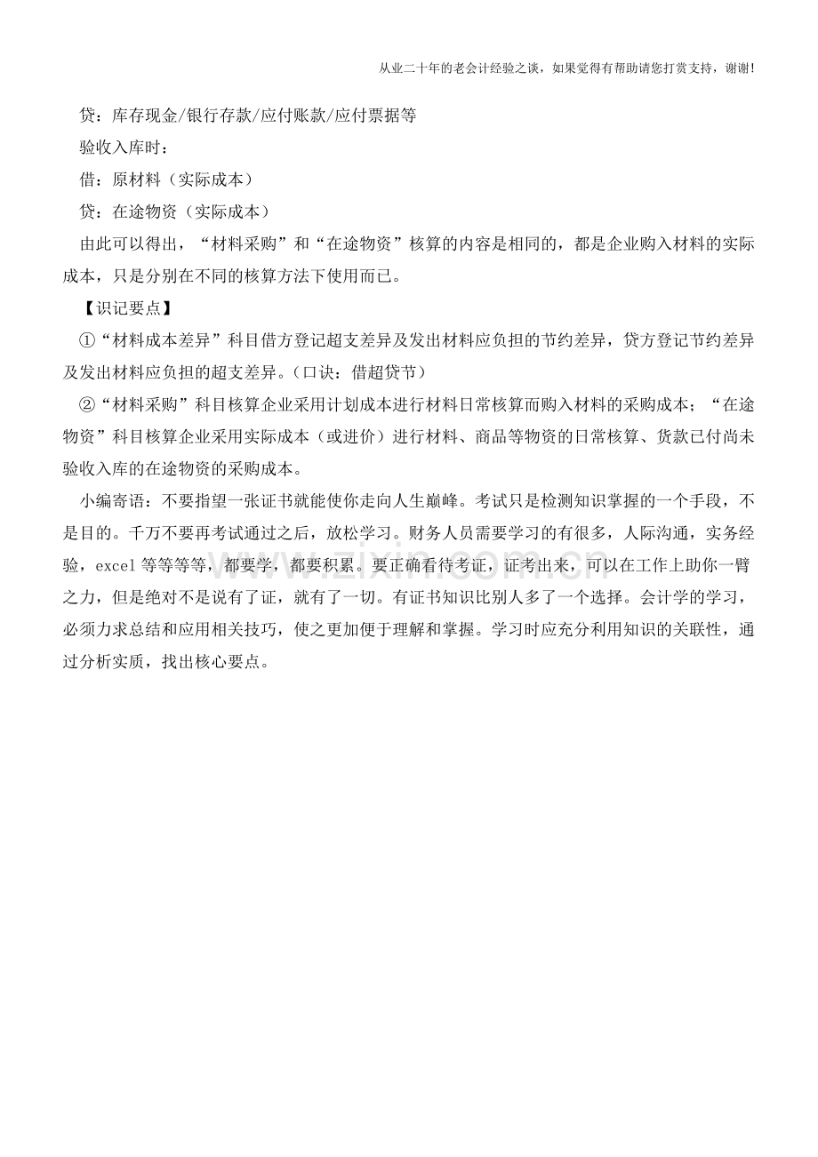 计划成本法的核算【会计实务经验之谈】.doc_第2页